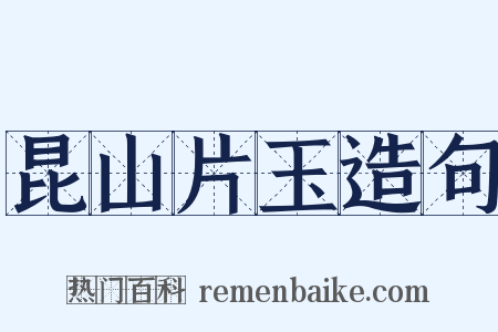 昆山片玉造句是什么意思的图片
